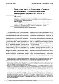 Переход к налогообложению объектов капитального строительства по их кадастровой стоимости. Часть 2