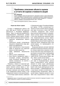 Проблемы описания объекта оценки в отчете об оценке стоимости акций