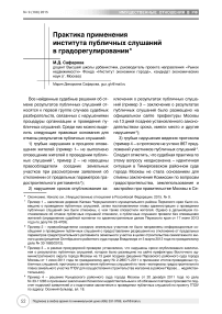 Практика применения института публичных слушаний в градорегулировании