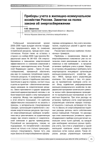 Приборы учета в жилищно-коммунальном хозяйстве России. Заметки на полях закона об энергосбережении