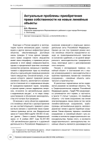 Актуальные проблемы приобретения права собственности на новые линейные объекты