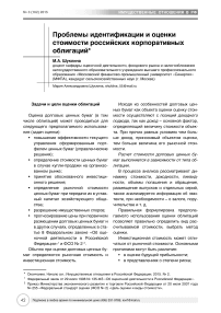 Проблемы идентификации и оценки стоимости российских корпоративных облигаций