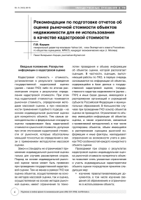 Рекомендации по подготовке отчетов об оценке рыночной стоимости объектов недвижимости для ее использования в качестве кадастровой стоимости