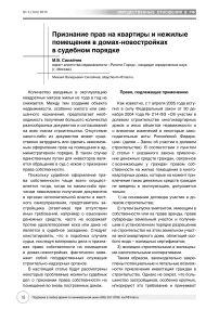 Признание прав на квартиры и нежилые помещения в домах-новостройках в судебном порядке