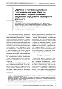 Стратегия и тактика защиты прав титульных владельцев объектов недвижимости при оспаривании результатов определения кадастровой стоимости