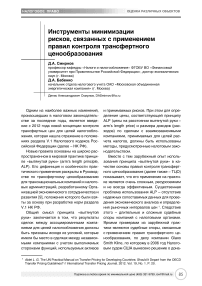 Инструменты минимизации рисков, связанных с применением правил контроля трансфертного ценообразования