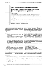 Построение методики оценки малого бизнеса и управления его стоимостью (на примере салонов красоты)