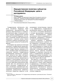 Имущественная политика субъектов Российской Федерации: цели и инструменты