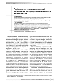 Проблемы актуализации адресной информации в государственном кадастре недвижимости