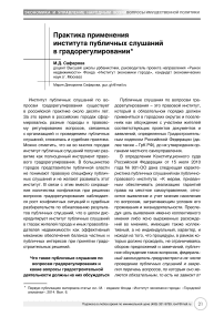 Практика применения института публичных слушаний в градорегулировании