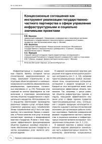 Концессионные соглашения как инструмент реализации государственно-частного партнерства в сфере управления инфраструктурными и социально значимыми проектами