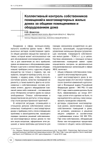 Коллективный контроль собственников помещений в многоквартирных жилых домах за общими помещениями и оборудованием дома