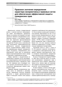 Правовое значение определения характера ненормативных правовых актов для обеспечения эффективной защиты гражданских прав