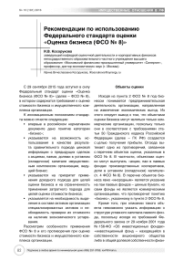 Рекомендации по использованию федерального стандарта оценки "Оценка бизнеса (ФСО № 8)"