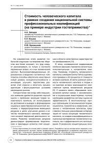 Стоимость человеческого капитала в рамках создания национальной системы профессиональных квалификаций (на примере индустрии гостеприимства)