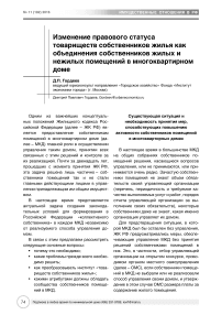 Изменение правового статуса товариществ собственников жилья как объединения собственников жилых и нежилых помещений в многоквартирном доме