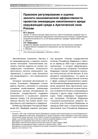 Правовое регулирование и оценка эколого-экономической эффективности проектов ликвидации накопленного вреда окружающей среде в арктической зоне России