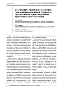 Возможности применения механизма "использование прироста стоимости" при реализации проектов развития транспортных систем городов