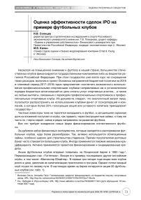 Оценка эффективности сделок IPO на примере футбольных клубов