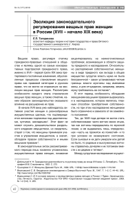 Эволюция законодательного регулирования вещных прав женщин в России (XVII - начало XIX века)