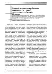 Единый государственный реестр недвижимости - новый информационный ресурс