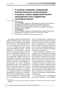 О понятии строений и сооружений вспомогательного использования: к вопросу о целях градостроительного законодательства и корректном толковании закона