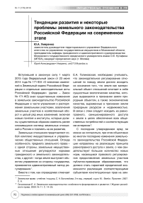 Тенденции развития и некоторые проблемы земельного законодательства Российской Федерации на современном этапе