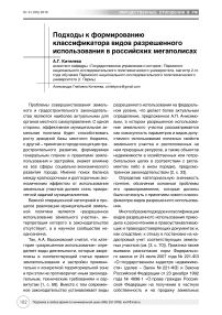 Подходы к формированию классификатора видов разрешенного использования в российских мегаполисах