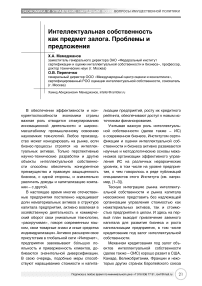 Интеллектуальная собственность как предмет залога. Проблемы и предложения