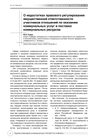 О недостатках правового регулирования имущественной ответственности участников отношений по оказанию коммунальных услуг и поставке коммунальных ресурсов