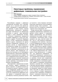 Некоторые проблемы применения дефиниции "самовольная постройка"