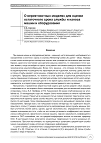 О вероятностных моделях для оценки остаточного срока службы и износа машин и оборудования