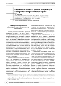 Отдельные аспекты учения о сервитуте в современном российском праве