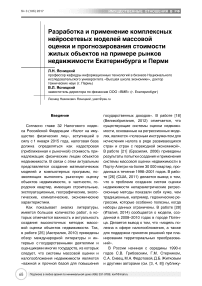 Разработка и применение комплексных нейросетевых моделей массовой оценки и прогнозирования стоимости жилых объектов на примере рынков недвижимости Екатеринбурга и Перми