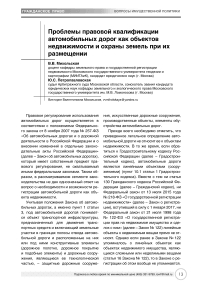 Проблемы правовой квалификации автомобильных дорог как объектов недвижимости и охраны земель при их размещении