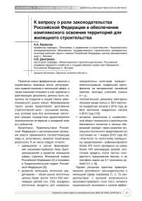 К вопросу о роли законодательства Российской Федерации в обеспечении комплексного освоения территорий для жилищного строительства