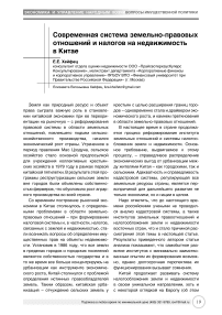 Современная система земельно-правовых отношений и налогов на недвижимость в Китае