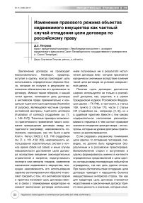 Изменение правового режима объектов недвижимого имущества как частный случай отпадения цели договора по российскому праву