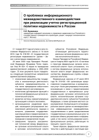 О проблемах информационного межведомственного взаимодействия при реализации учетно-регистрационной политики недвижимости в России