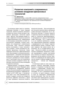 Развитие компаний в современных условиях внедрения финансовых технологий