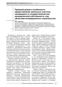 Правовой режим и особенности предоставления земельных участков, находящихся в государственной или муниципальной собственности, под объектами незавершенного строительства