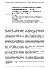 Особенности правового регулирования прекращения залога в случае приобретения заложенного имущества добросовестным лицом