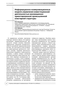 Информационно-коммуникационные модели управления инвестиционной деятельностью инновационно ориентированной промышленной кластерной структуры