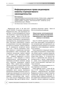 Информационные права акционеров: новеллы корпоративного законодательства