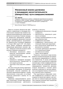 Финансовый анализ должника в процедурах несостоятельности (банкротства): пути совершенствования