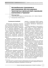 Автомобильное страхование и урегулирование убытков дорожно-транспортных происшествий страховыми компаниями в Германии