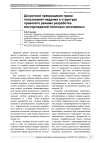 Досрочное прекращение права пользования недрами в структуре правового режима разработки месторождений полезных ископаемых