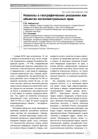 Новеллы о географических указаниях как объектах интеллектуальных прав