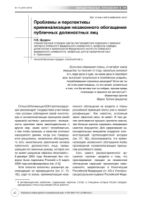 Проблемы и перспективы криминализации незаконного обогащения публичных должностных лиц