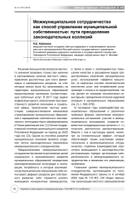 Межмуниципальное сотрудничество как способ управления муниципальной собственностью: пути преодоления законодательных коллизий